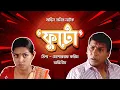 Download Lagu মোশাররফ করিম-তিশার দমফাটানো হাসির নাটক 'ফুটো' | Futo | Bangla Funny Natok | Channel One Drama
