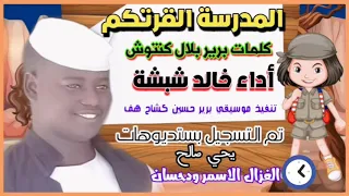 جديد المبدع خالد شبشة المدرسة القرتكم 