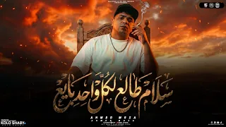 سلام طالع لكل واحد بايع    قالو عليا كلام مخبطش ياناس فيا   السلطان احمد موزه   شعبي      دندنها