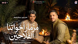 مزمار أخواتنا الفلاحين   أنا ازرع انت تاكل   عادل صانوه   عبدالله المنشار  مزمار تريند شعبي جديد     دندنها