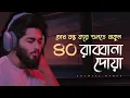 Download Lagu চোখ বন্ধ করে শুনতে থাকুন ৪০ রাব্বানা দোয়া - কুরআনের শ্রেষ্ঠ দোয়া সমূহ /40 Rabbana Dua Full