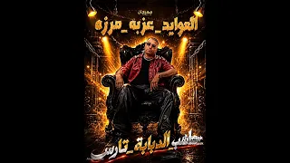 مهرجان انتا الي بترشد  هنا مش هتجيبك فكك   إسلام كابونجا      دندنها