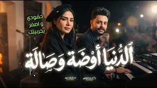 الدنيا اوضة و صالة   حقودى و اصفر يخربيتك   حنان احمد و كريم ناعوس   جديد      دندنها
