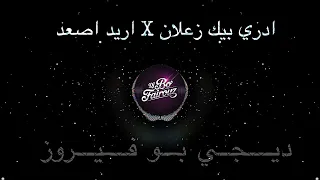 ريمكس عراقي   ادري بيك زعلان   اريد اصعد      بو فيروز دندنها