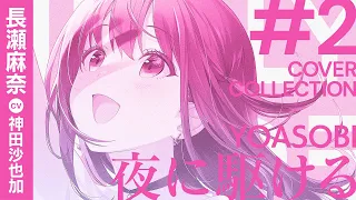 Download 夜に駆ける / YOASOBI covered by 長瀬麻奈(CV:神田沙也加)【IDOLY PRIDE】 MP3