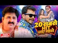 Download Lagu 20 सबसे हिट नये गाने | #Pawan Singh | #Pramod Premi Yadav | #Golu Gold | Arvind Akela Kallu | Shilpi