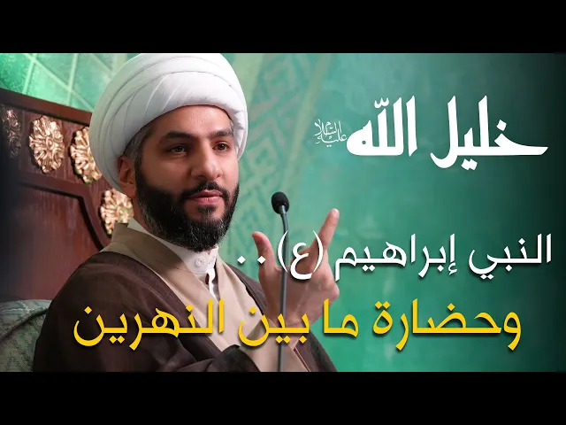 ⁣خليل الله (ع) | 42 | الشيخ الدكتور حسن البلوشي | ‏النبي إبراهيم (ع) .. وحضارة ما بين النهرين