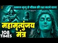 Lagu Mahamrityunjay Mantra 108 - आज के दिन ये चमत्कारी महामृत्युंजय मंत्र सुनने रोग दोष मिट जाते हैं