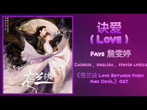 Download MP3 诀爱 (Love) - Faye 詹雯婷《苍兰诀 Love Between Fairy And Devil》Chi/Eng/Pinyin lyrics