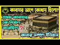Lagu কাবাঘর আগে কোথায় ছিলো? প্রথম কাবাঘর কে নির্মাণ করেছিল?