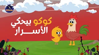حدوتة كوكو بيحكي الاسرار   حواديت قبل النوم للأطفال دندنها