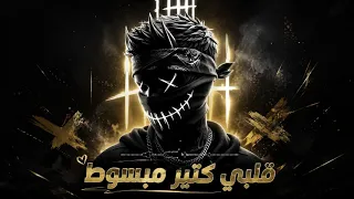 قلبي كتير مبسوط   اقوي تراك تيكنو   ترند التيك توك   فهد خالد   انتاج تيون أوربيت      دندنها