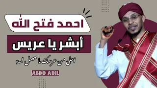 احمد فتح الله   ابشر يا عريس دندنها