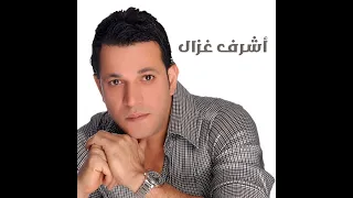اشرف غزال   اثبت ياقلبي دندنها