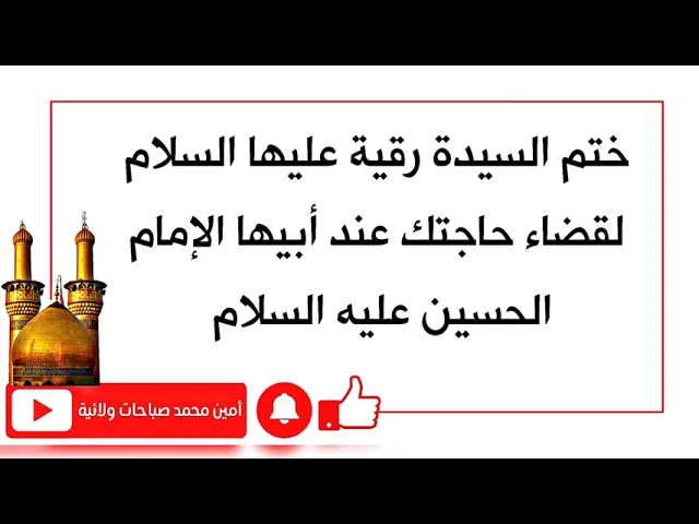 ⁣ختم السيدة رقية لقضاء حاجتك عند أبيها الإمام الحسين عليه السلام