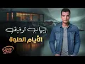 Ehab Tawfik💔El Ayam El Helwa🎧😢 ايهاب توفيق💔الأيام الحلوة
