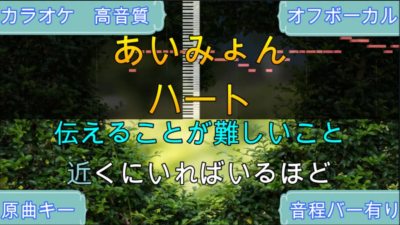 ハート/あいみょん【原曲キー・生演奏カラオケ】高音質・歌ってみたOK! ハート/あいみょん【原曲キー・生演奏カラオケ】高音質・歌ってみたOK!