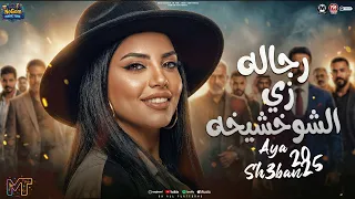موال رجاله زى الشوخشيخه   الدنيا زى المرجحيه   ايه شعبان   مواويل شعبى      دندنها