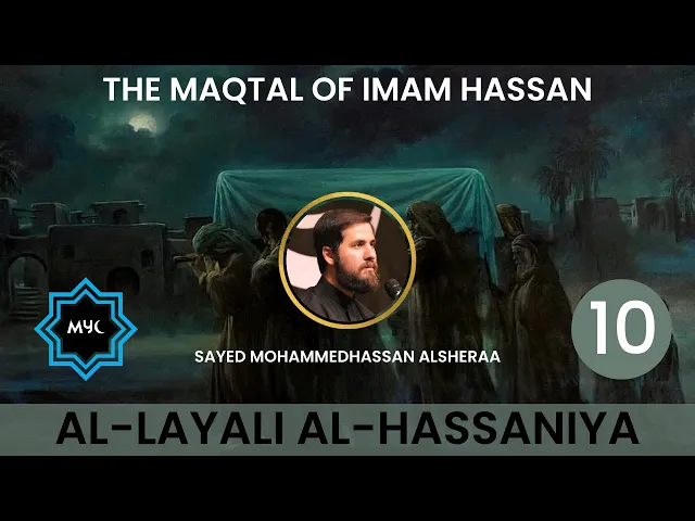 The Maqtal of Imam Hassan - Sayed MohammadHassan Alsheraa - Night 10