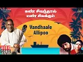 Lagu Vandhale Allippoo Song | Kann Sivanthaal Mann Sivakkum | Ilaiyaraaja | Vijaymohan | Poornima Jayaram