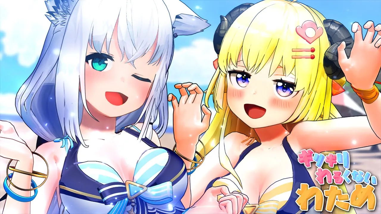 ホロライブサマーはここにあったんだ...！！！【ギリギリわるくないわため】 #ギリわる