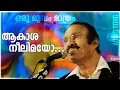 Download Lagu ആകാശ നീലിമയോ  | Akasha Neelimayo - Oru Mugham Mathram - Great Album Of Umbayee | Audio Song
