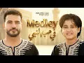 Lagu Mohamed Tarek \u0026 Anas Sayed - Medley | محمد طارق وأنس سيد - ميدلي في حب النبي