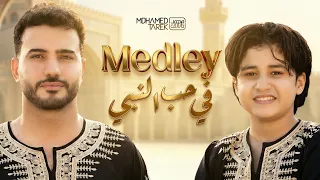                                       محمد طارق وأنس سيد   ميدلي في حب النبي دندنها