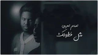 الفيلم العربي مثل ظلالك عودة ميت 2017 EXCLUSIVE 4k 