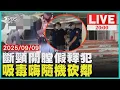 Download Lagu 【LIVE】吸喪屍煙彈嗨了?隨機砍鄰居 斷頸開膛殺2人!嫌假釋再犯案
