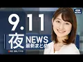 Download Lagu 【ライブ】9/11 夜ニュースまとめ 最新情報を厳選してお届け