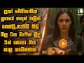 Download Lagu බල 5ක මැජික් මුදු 5ක් සොයා වසර 7000 අතීතයට සහ වසර 200 අනාගතයට ගිය චාරිකාව 😱 | Sinhala Movie Reviews