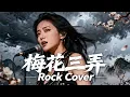 Lagu Mei Hua San Nong (梅花三弄) - Jiang Yu Heng (姜育恒) | Rock Cover 🔥🎤 🎸