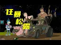 【扒】外太空挖松露，易暴富但九死一生《飞出个未来》之狂暴松露