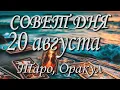 Download Lagu Совет дня. 20.08.2025. Таро, оракул. 12 знаков Зодиака.