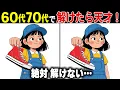Download Lagu 【60歳以上で全問解けたら天才】脳を鍛える頭の体操！無料の間違い探し脳トレクイズ！【認知症予防/アハ体験/記憶力アップ】
