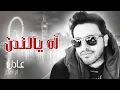 #عادل إبراهيم   آه يا لندن النسخة الأصلية   2014   YouTube