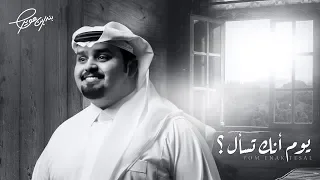 بندر بن عوير يوم أنك تسأل حصريا 2019 