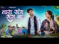 Download Lagu New Adivasi Song | Tara Sang Sang Ma | Official Video | Deepak Baghel \u0026 Mahi Dawar | Adivasi MG Pro