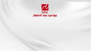 مواعيد برامج ومسلسلات رمضان بعد الإفطار على MBC مصر 