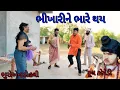 Lagu ભીખારીને ભારે થય bhuro and dohali |gujaraticomedy |gujaratinatak