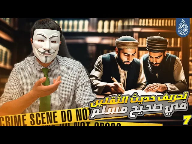 ⁣حقائق مغيبة3    حقيقة حديث الثقلين كتاب الله وعترتي في صحيح مسلم صدمة ! الجزء السابع