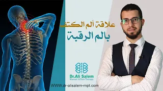 علاقة وجع الكتف بوجع الرقبة 
