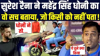 Dhoni का ये सच सुनकर सब हैरान रह जाएंगे, दोस्त Suresh Raina ने सारी पोल खोल दी !