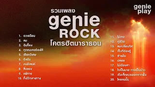 รวมเพลง Genierock โคตรฮิตมาราธอน l รวมเพลงร็อกที่ฮิตที่สุด เพราะที่สุด น่าฟังที่สุด [Longplay]
