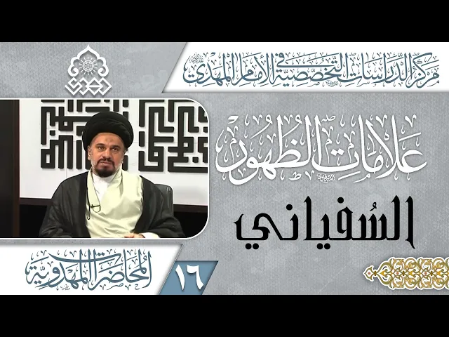 ⁣دخول السفياني إلى واسط والتصدي له - السيد محمد علي الحلو
