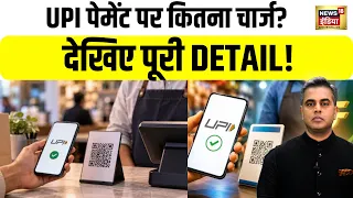 UPI Payment पर लगेगा Charge या रहेगा Free? जानिए पूरा सच | Desh Ki Pathshala