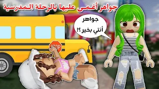 مدرسة الروبلوكسيين    رحنا رحلة مدرسية   و جواهر أغمى عليها               دندنها