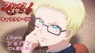 YouTube影片, 內容是Classic★Stars – 古典樂★之星 的 「 ショパン 」角色宣傳影片