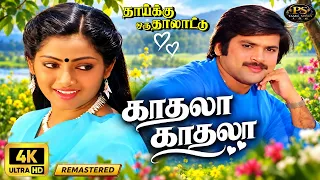 Kadhala Kadhala | Digitally Restore | காதலா காதலா | 4K |  Ilaiyaraaja, K. S. Chithra | Love Duet